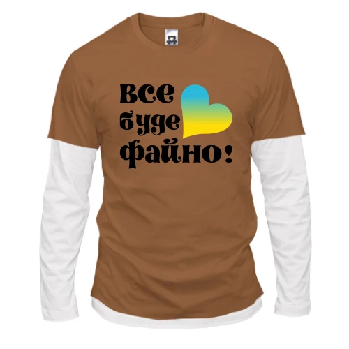 Чоловічий лонгслів Комбі із написом «Все буде файно!» та жовто-блакитним серцем
