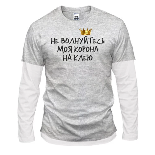 Чоловічий лонгслів Комбі з написом "Не хвилюйтеся, моя корона на клею"