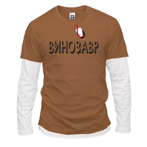 Мужской лонгслив с двойным рукавом с надписью "Винозавр"