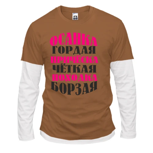 Чоловічий лонгслів Комбі Мисс позитивчик