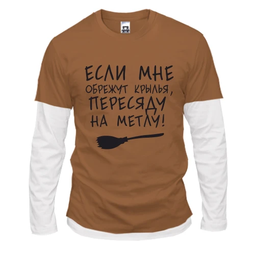 Чоловічий лонгслів Комбі Пересяду на метлу