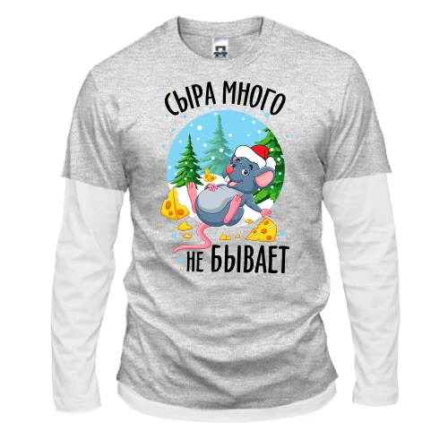 Чоловічий лонгслів Комбі із мультяшною мишею в новорічному ковпаку та написом «Сиру багато не буває»