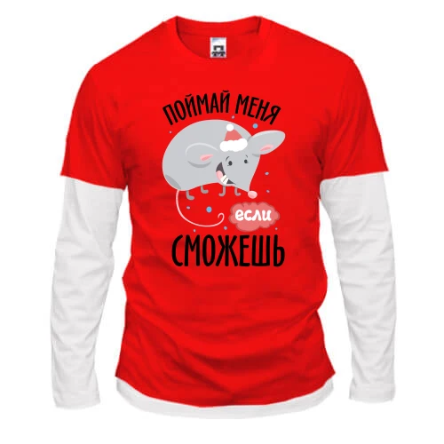 Мужской лонгслив Комби Поймай меня, если сможешь