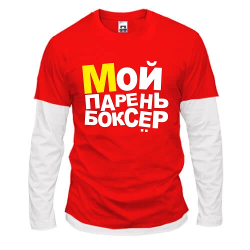 Мужской лонгслив Комби Мой парень боксер
