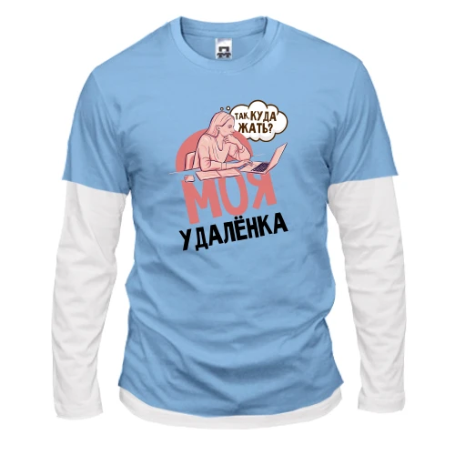Чоловічий лонгслів Комбі Моя удаленка