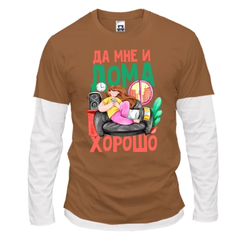 Мужской лонгслив Комби Да мне и дома хорошо (2)