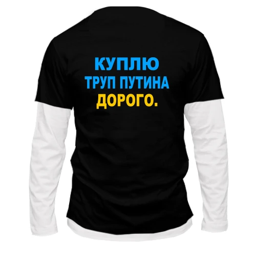Мужской лонгслив Комби Куплю труп путина. Дорого