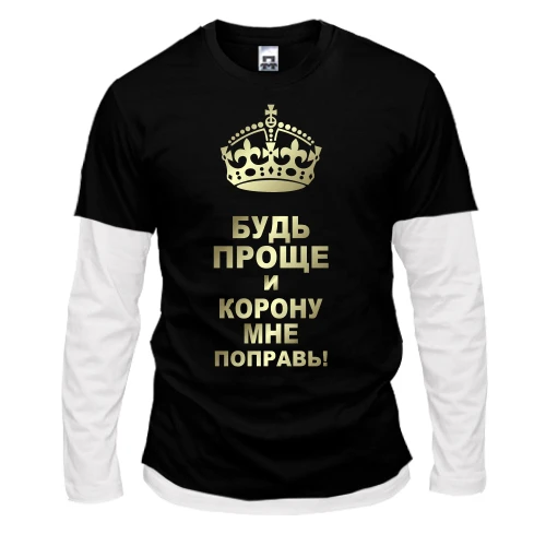 Чоловічий лонгслів Комбі Поправь корону