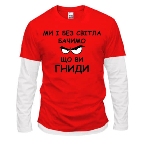 Чоловічий лонгслів Комбі, червоний, "Ми і без світла бачимо, що ви гниди"