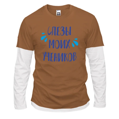 Мужской лонгслив с двойным рукавом для учителя "Слёзы моих учеников"