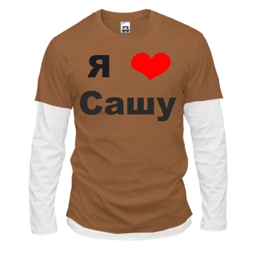 Мужской лонгслив с двойным рукавом Я люблю Сашу (2)