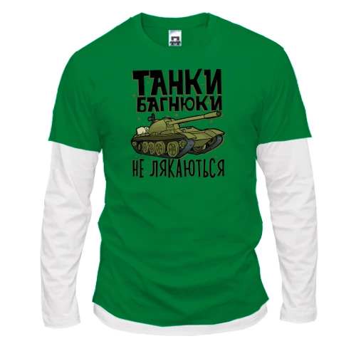 Мужской лонгслив Комби с танком и надписью «Танки багнюки не лякаються»