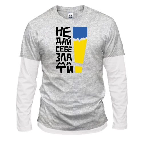 Чоловічий лонгслів з подвійним рукавом "Не дай себе зламати!"