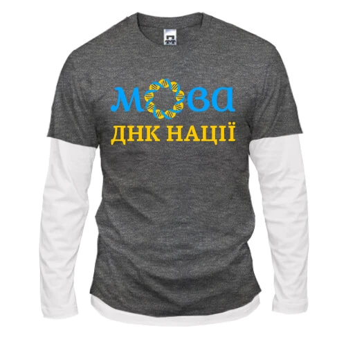 Чоловічий лонгслів з подвійним рукавом "Мова - ДНК нації"