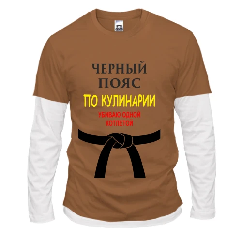 Мужской лонгслив с двойным рукавом Черный пояс по кулинарии