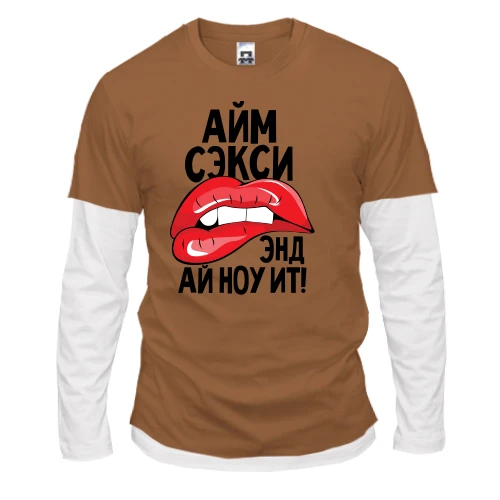 Чоловічий лонгслів Комбі Айм секси, енд ай ноу іт!