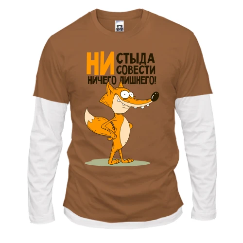 Чоловічий лонгслів Комбі Ні сорому, ні совісті - нічого зайвого