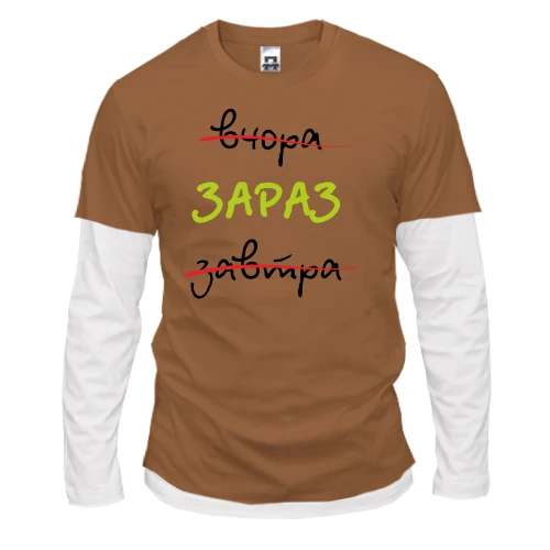 Чоловічий лонгслів Комбі Вчора – Завтра – Зараз