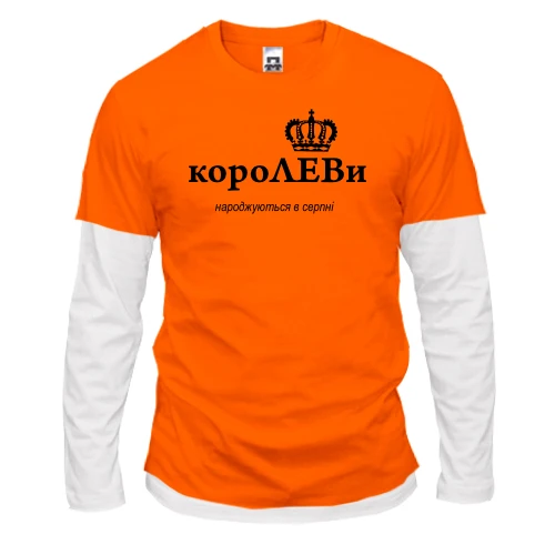 Чоловічий лонгслів Комбі КороЛЕВи народжуются в серпні