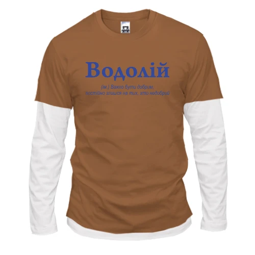 Чоловічий лонгслів Комбі Водолій - важко бути добрим