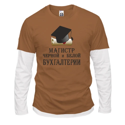 Мужской лонгслив с двойным рукавом Магистр черной и белой бухгалтерии