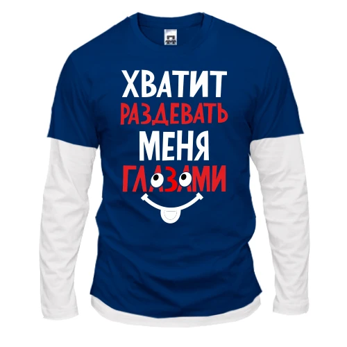 Мужской лонгслив Комби, Синий, Хватит раздевать меня глазами