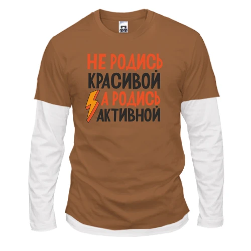 Чоловічий лонгслів Комбі з написом Не родись красивою, а родись активною