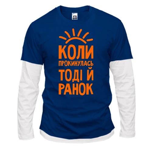 Мужской лонгслив Комби с надписью Когда проснусь, тогда и утро