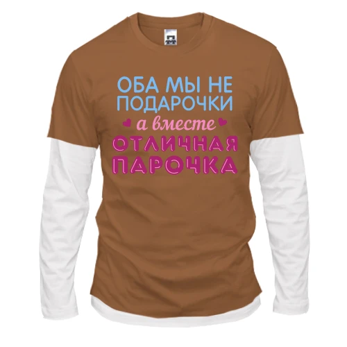Чоловічий лонгслів Комбі Разом відмінна парочка