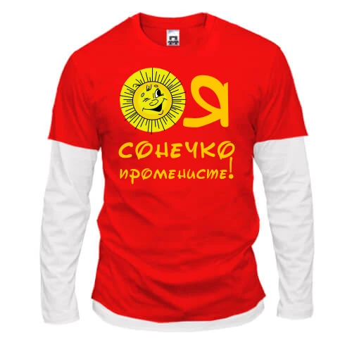 Мужской лонгслив Комби Я солнышко лучистое (2)