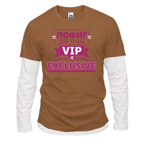 Чоловічий лонгслів Комбі Пофіг на ваш VIP я ексклюзив