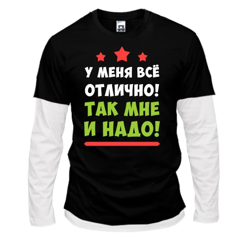 Мужской лонгслив Комби У меня всё отлично. Так мне и надо!