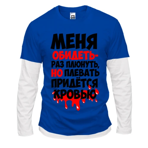 Мужской лонгслив Комби, Синий, с надписью Меня обидеть-раз плюнуть..