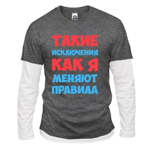Мужской лонгслив Комби Такие исключения как я меняют правила
