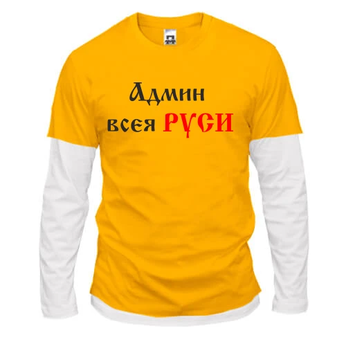 Чоловічий лонгслів Комбі з іронічним написом «Адмін всієї РУСІ», виконаним у старослов'янському стилі