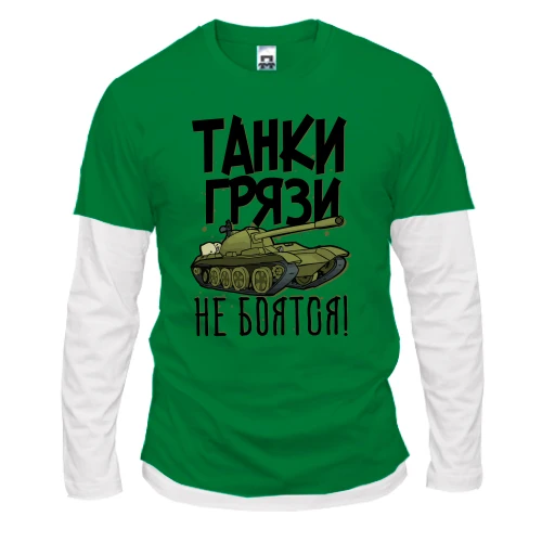 Чоловічий лонгслів Комбі із танком та написом «Танки бруду не бояться!»