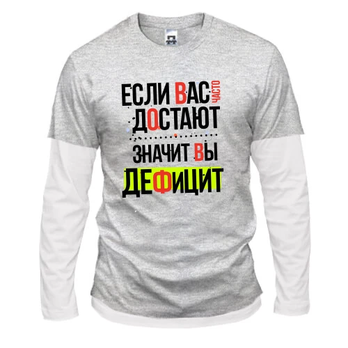 Мужской лонгслив Комби Если вас часто достают, значит вы дефицит