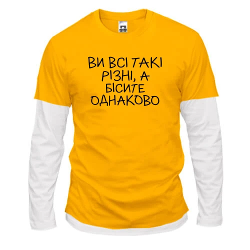 Чоловічий лонгслів Комбі з написом «Ви всі такі різні...»