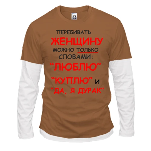 Чоловічий лонгслів Комбі Перебивати жінку можна