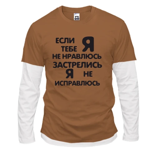 Чоловічий лонгслів Комбі Якщо я тобі не подобаюся - застрілися, я не виправлюся