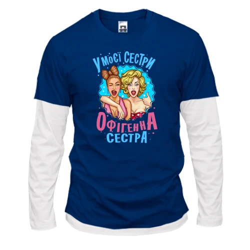 Чоловічий лонгслів Комбі У моєї сестри нереально офігенна сестра (2)