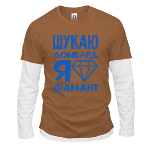 Чоловічий лонгслів Комбі Шукаю ломбард, я діамант