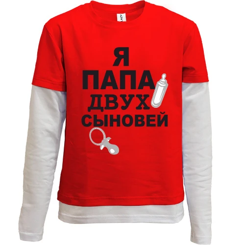 Комбинированный детский лонгслив, красный, Я папа двух сыновей
