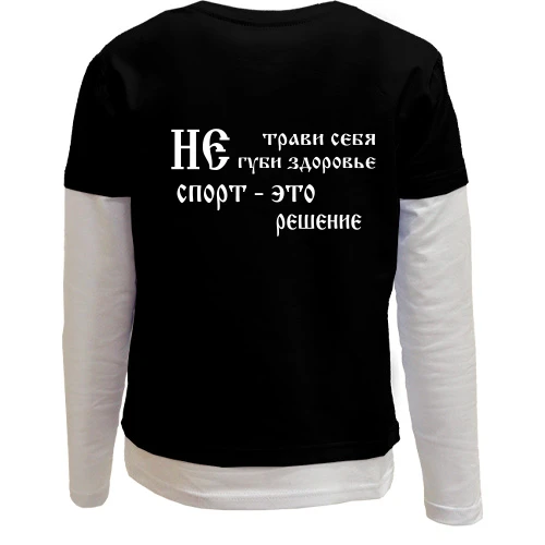 Комбинированный детский лонгслив Не трави себя