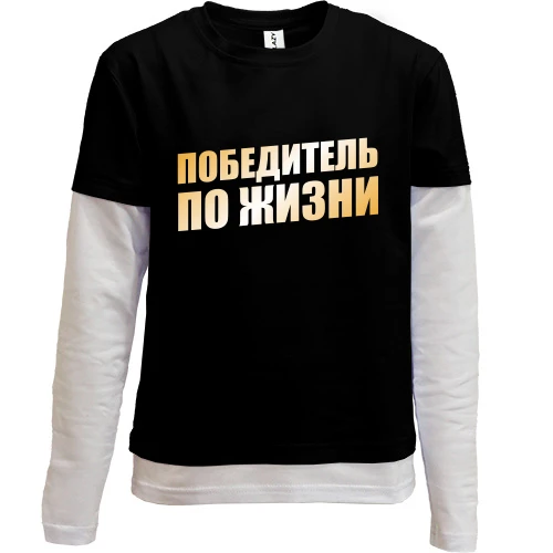 Комбинированный детский лонгслив, черный, Победитель по жизни