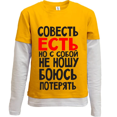 Комбинированный детский лонгслив, синий, Совесть есть