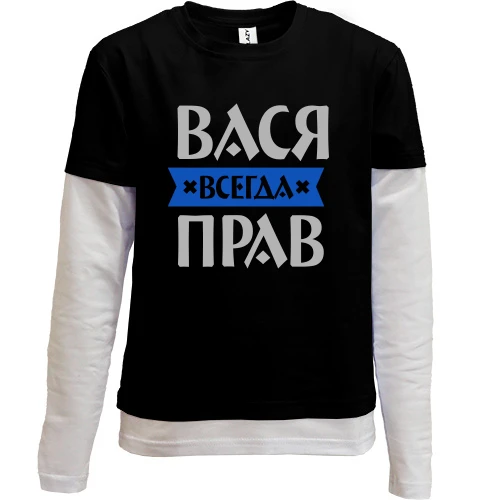 Комбинированный детский лонгслив Вася всегда прав