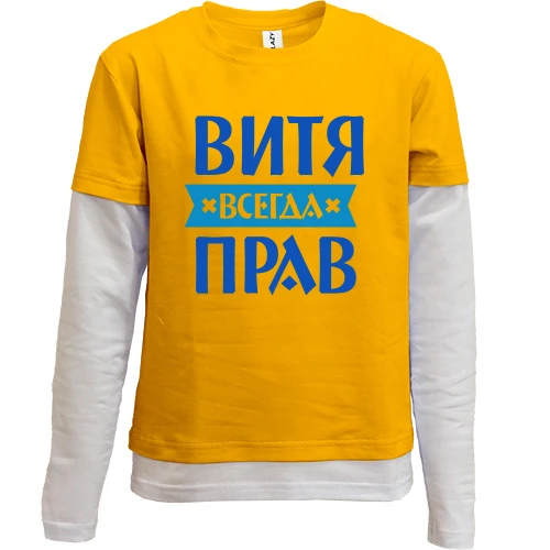 Комбинированный детский лонгслив, желтый, Витя всегда прав