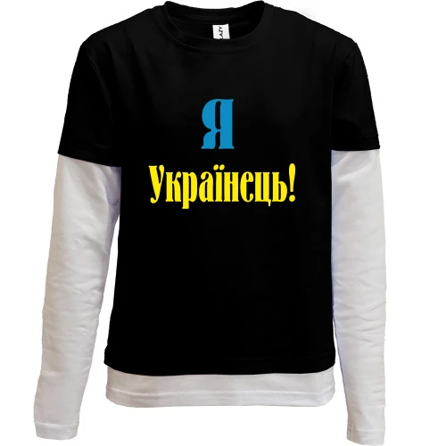 Комбинированный детский лонгслив, черный, Я - Українець!