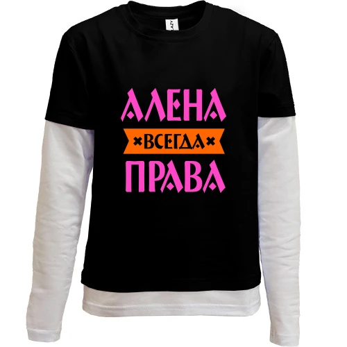 Комбинированный детский лонгслив, черный, Алена всегда права